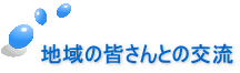 地域の皆さんとの交流 