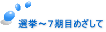 選挙~7期目めざして