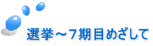 選挙～７期目めざして 